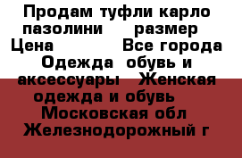 Продам туфли карло пазолини, 37 размер › Цена ­ 3 000 - Все города Одежда, обувь и аксессуары » Женская одежда и обувь   . Московская обл.,Железнодорожный г.